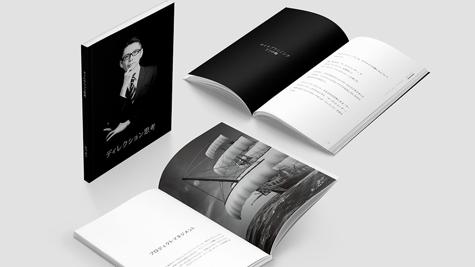 書籍『ディレクション思考』